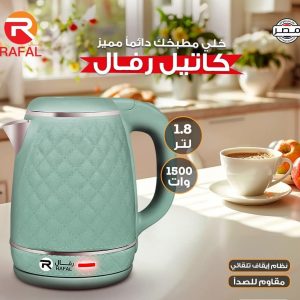 كاتيل رفال 1500 وات – الغلاية العملية والأنيقة لمطبخك!