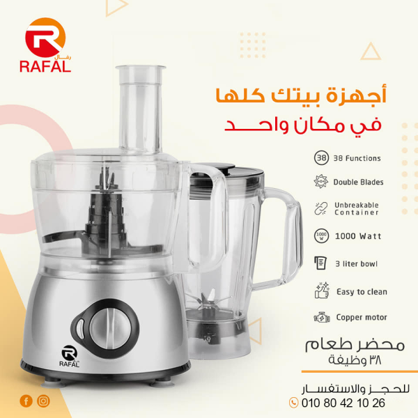 ⁦محضر طعام رفال – 1000 وات متعدد الوظائف⁩ - الصورة ⁦2⁩