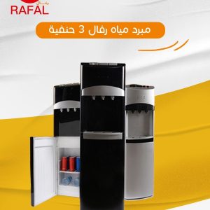 مبرد مياه رفال – 3 حنفيات (ساخن / بارد)