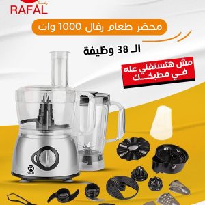 محضر طعام رفال – 1000 وات متعدد الوظائف