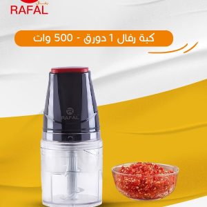 كبة رفال – 500 وات | دورق 1 لتر ضد الكسر | شفرات ستانلس 4 سلاح | ضمان 10 سنوات