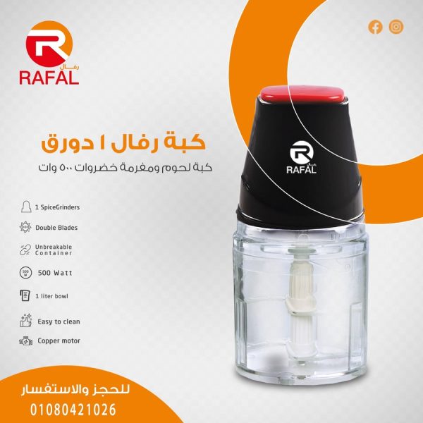 ⁦كبة رفال – 500 وات | دورق 1 لتر ضد الكسر | شفرات ستانلس 4 سلاح | ضمان 10 سنوات⁩ - الصورة ⁦3⁩