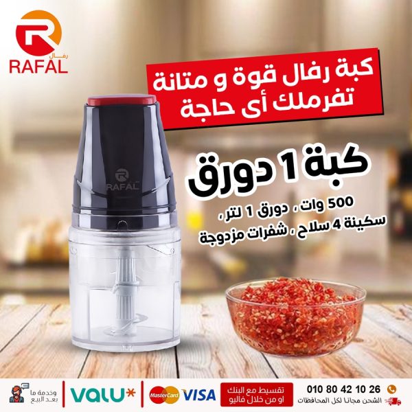 ⁦كبة رفال – 500 وات | دورق 1 لتر ضد الكسر | شفرات ستانلس 4 سلاح | ضمان 10 سنوات⁩ - الصورة ⁦2⁩