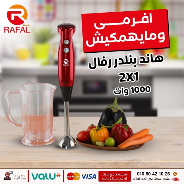 ⁦هاند بليندر رفال – 1000 وات | سلاح معدني للسخن والبارد | دورق ضد الكسر | شفرات رباعية⁩ - الصورة ⁦2⁩