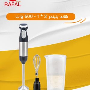 هاند بليندر رفال – 600 وات | سلاح معدني مزدوج | كفاءة للسخن والبارد