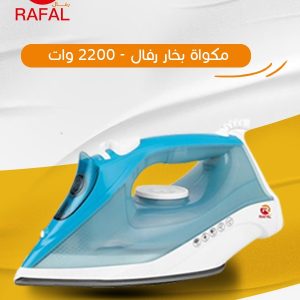 مكواة بخار رفال 2200 وات | قاعدة سيراميك غير لاصقة | خزان مياه كبير