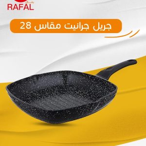 جريل جرانيت رفال – مقاس 28 سم، ضد الالتصاق