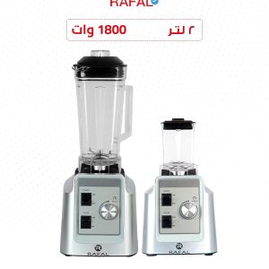 خلاط رفال 1800 وات | دورق 2 لتر ضد الكسر + مطحنة 0.5 لتر | أقوى خلاط للمهمات الصعبة بضمان 10 سنوات