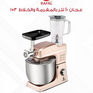 عجان رفال 10 لتر | 3×1 عجان + خلاط + مفرمة | قوة 2200 واط | خامات عالية الجودة + ضمان سنتين