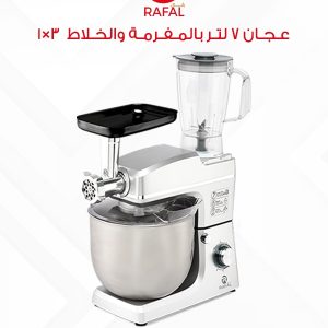 عجان رفال 3×1 – سعة 7 لتر | خلاط + مفرمة + عجان | 1500 واط
