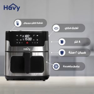 ايرفراير هافي 8 لتر – صحة وطعم مثالي بأقل زيت