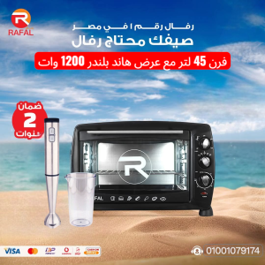 فرن كهربائي سعة 45 لتر + هاند بلندر 1200 وات