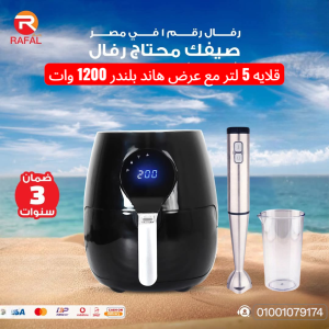 ايرفراير رفال 5 لتر +هاند بلندر1200وات + بوكس 10 هدايا