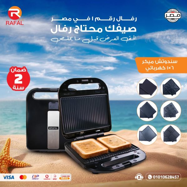 ⁦ساندويتش ميكر رفال 6×1 – 1400 وات⁩ - الصورة ⁦4⁩