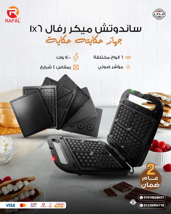 ⁦ساندويتش ميكر رفال 6×1 – 1400 وات⁩ - الصورة ⁦3⁩